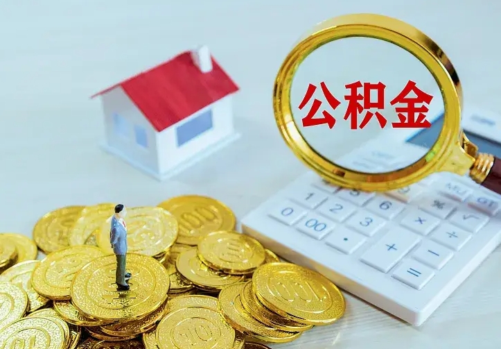 定安中介靠什么提取了公积金（欠了很多网贷想用公积金还）