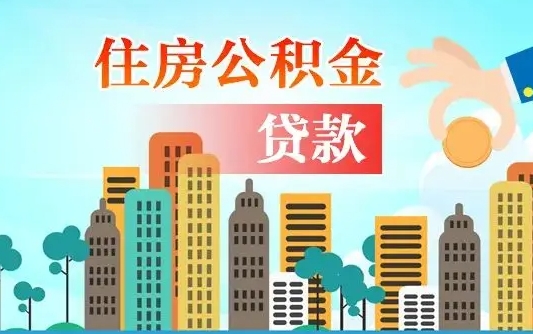 定安公积金买房政策（现在公积金买房政策）